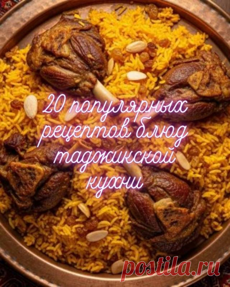 20 популярных рецептов блюд таджикской кухни — MOJAKUHNJA.ru
