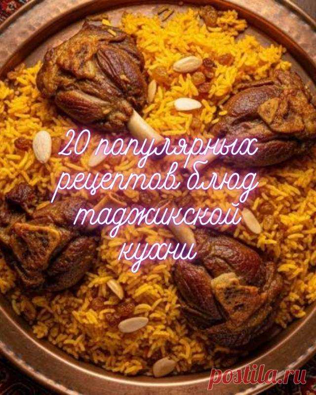 20 популярных рецептов блюд таджикской кухни — MOJAKUHNJA.ru