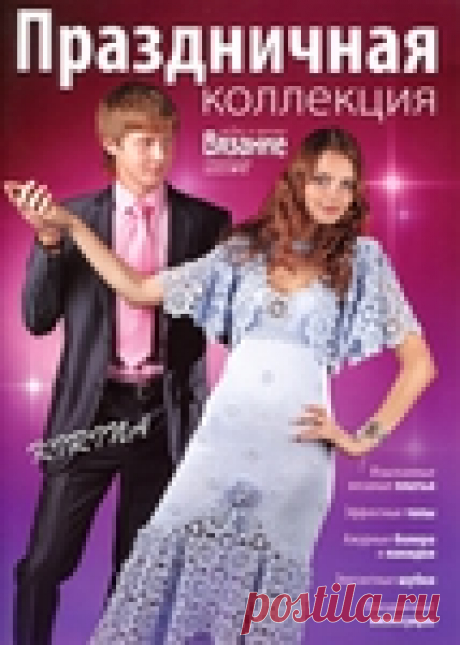 Вязание | Праздничная коллекция женской одежды