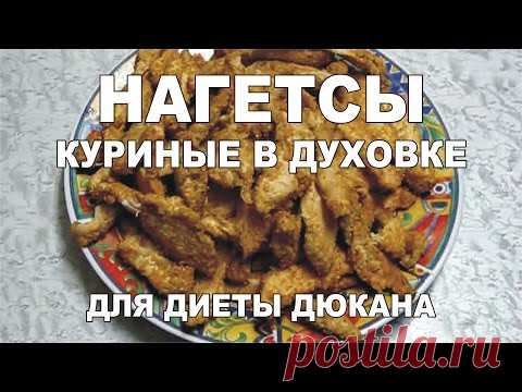 Рецепт для диеты. Куриные нагетсы. Диета Дюкана — Яндекс.Видео
