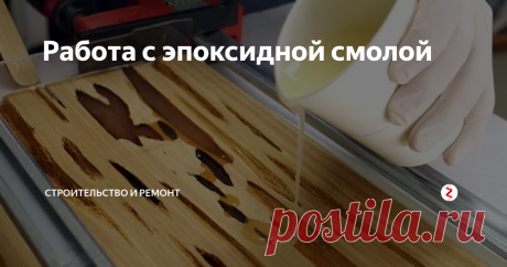 Работа с эпоксидной смолой Эпоксидная смола имеет такую структуру, что застывает не посредством испарения в ней некоторых компонентов (примерно такая же консистенция у лаков), а застывает из-за реакции смолы и отвердителя друг на друга.
В результате химической реакции материал становится твердым, причем ему не вернуть обратно мягкую структуру. Главный плюс материала в том, что при застывании он не изменяет свой объем, в отл