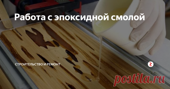 Работа с эпоксидной смолой Эпоксидная смола имеет такую структуру, что застывает не посредством испарения в ней некоторых компонентов (примерно такая же консистенция у лаков), а застывает из-за реакции смолы и отвердителя друг на друга.
В результате химической реакции материал становится твердым, причем ему не вернуть обратно мягкую структуру. Главный плюс материала в том, что при застывании он не изменяет свой объем, в отл