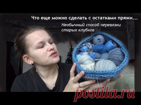 Куда потратить ненужные клубочки. Необычный способ. | Smirnova.me