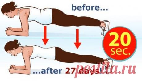 Отличное упражнение: 4 минуты в день – результат меньше чем за месяц! Давно пытались радикально изменить своё тело? Это можно сделать всего за 4 минуты в день. Возможно вы думаете, что это сказки. Тем не менее если у вас хватит сил и терпения ежедневно делать планку вы улучшите фигуру, почувствуете значительный подъем сил и бодрости. И все это меньше чем за месяц. Хотя планка не даёт моментальных результатов, она медленно, но верно