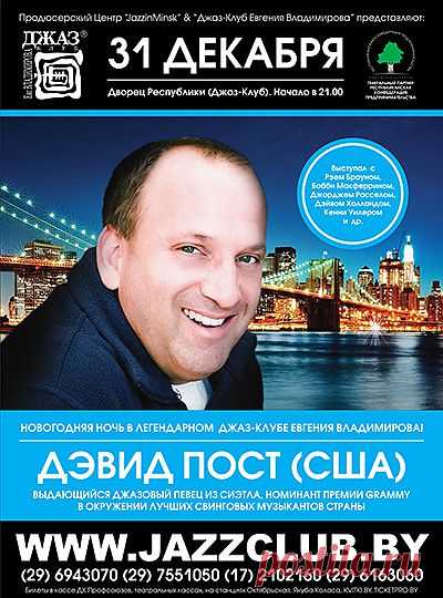 Песни американского джаз-вокалиста Дэвида Поста проникают в самую глубину души слушающих. Добивается он этого путем соединения классической музыки и джазовой импровизации. Дэвид работал с мастерами, получившими премию Грэмми. Его пение сравнимо с пением Чет Бейка и Мела Торма, но голос Дэвида уникален, так как обладает “пафосом, глубиной и сдержанностью” (Энн Макдональд).