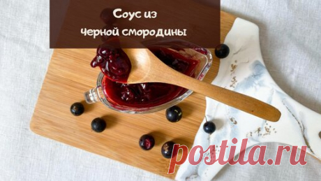 Вместо кетчупа готовлю соус из черной смородины | Сладкий Персик | Дзен