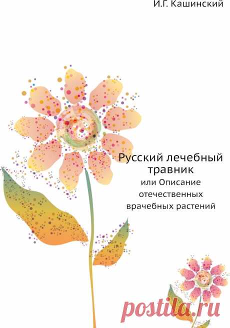 Книга "Русский лечебный травник. или Описание отечественных врачебных растений"  – купить книгу ISBN 9785458084796 с быстрой доставкой в интернет-магазине OZON В наличии Книга "Русский лечебный травник. или Описание отечественных врачебных растений" в интернет-магазине OZON со скидкой! ✅ Отзывы и фото 🚚 Быстрая доставка по России