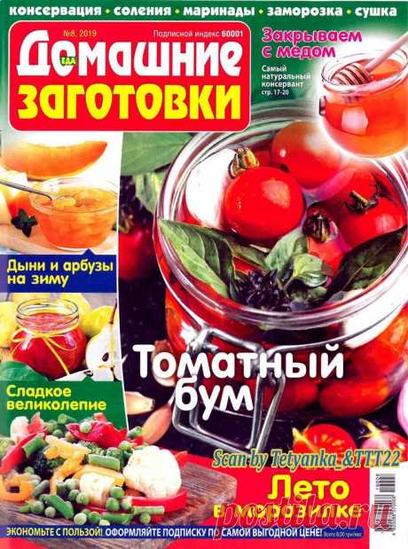 ЕДА. Домашние заготовки - № 8 2019
