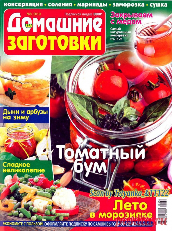 ЕДА. Домашние заготовки - № 8 2019