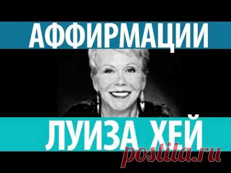 Луиза Хей. Аффирмации несущие силу! Смотрите сейчас!