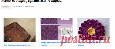Новые DIY идеи / сделай сам- 17 апреля