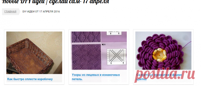 Новые DIY идеи / сделай сам- 17 апреля