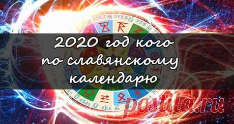 Какой год 2020 по славянскому календарю | какого животного