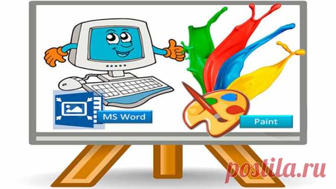 Красивые картинки для любого начинающего пользователя с помощью Word и Paint