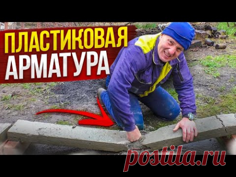 НЕ покупай ПЛАСТИКОВУЮ Арматуру, ПОКА НЕ посмотришь ЭТО! ПЕРВЫЙ в Ютубе РЕАЛЬНЫЙ ТЕСТ От ВОВАНА!