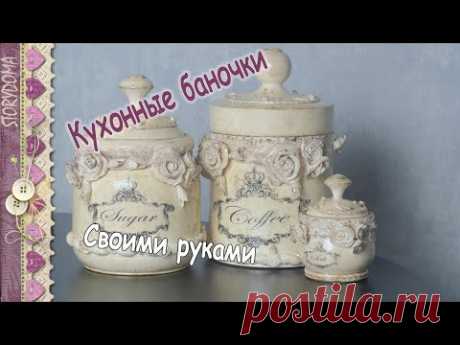 Декупаж банок для кухни своими руками - Банки для кофе, сахара и соли