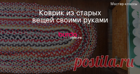 Коврик из старых вещей своими руками