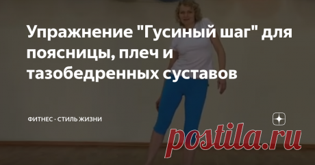 Упражнение "Гусиный шаг" для поясницы, плеч и тазобедренных суставов В комплексе каждого человека есть упражнения, которые делаются каждый день. Есть такие, которые выполняются не так часто. А есть и такие, новые, которые со дня знакомства с ними становятся любимыми.
Именно к таким упражнениям и относится "Гусиный шаг". Упражнение  попалось мне на просторах YouTube, показывает его Светлана Бородкина, канал которой называется "Оздоровительная гимнастика
