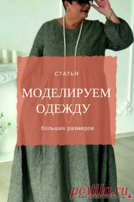 Одежда больших размеров. Просто и стильно | Готовые выкройки и уроки по построению на Выкройки-Легко.рф
