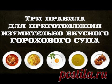 Секрет приготовления изумительного ГОРОХОВОГО СУПА! Кулинарный лайфхак. Мужчина на кухне - YouTube