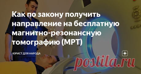 Как по закону получить направление на бесплатную магнитно-резонансную томографию (МРТ) Как известно, эффективность лечения любого заболевания напрямую зависит от его своевременного выявления. Технический уровень современного медицинского оборудования позволяет это сделать в полной мере.
Действующая в нашей стране система обязательного медицинского страхования позволяет гражданину получать целый комплекс медицинских услуг бесплатно. В сегодняшней статье разберем, возможно ли на