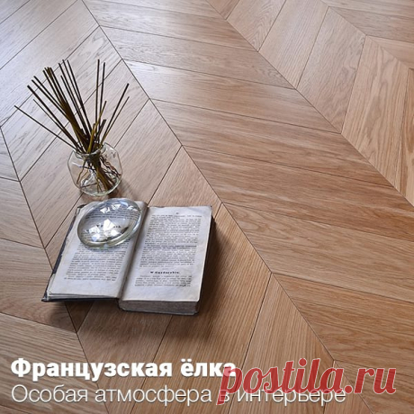 Паркет французская ёлка. Описание и примеры Французская ёлка уже несколько лет держится в трендах дизайна интерьера. Рассказываем, чем французская ёлочка отличается от английской, какие бывают разновидности.