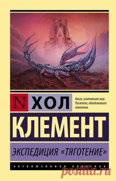 📚Клемент Хол Экспедиция «Тяготение» (фантастика)