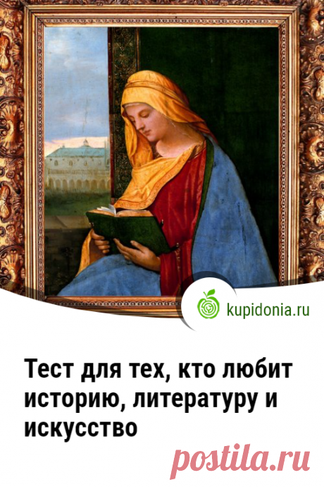 Тест для тех, кто любит историю, литературу и искусство. Познавательный тест, охватывающий сразу три популярные темы: историю, литературу и искусство. Проверьте свои знания!