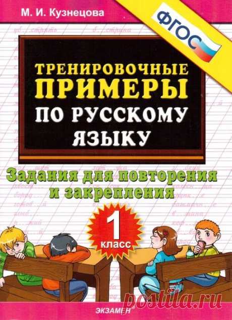Тренировочные примеры по русскому языку. 1 класс.