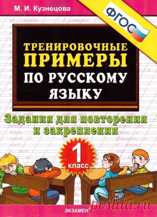 Тренировочные примеры по русскому языку. 1 класс.
