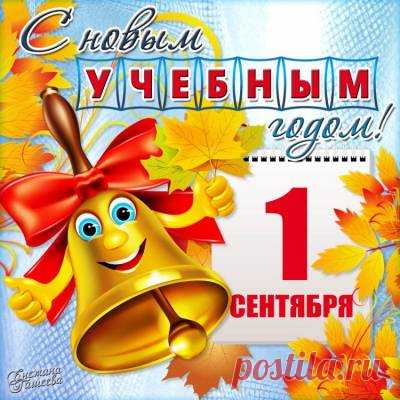Открытка - поздравление с 1 сентября. - 1 Сентября 2014 - Блоги - Международное сообщество педагогов 