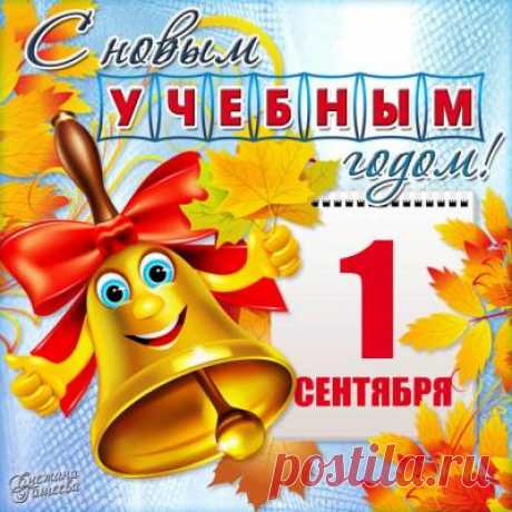Открытка - поздравление с 1 сентября. - 1 Сентября 2014 - Блоги - Международное сообщество педагогов "Я - Учитель!"