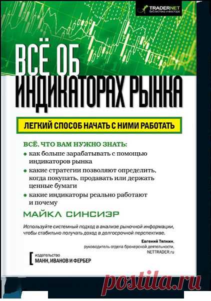 Всё об индикаторах рынка (Майкл Синсиэр) — МИФ