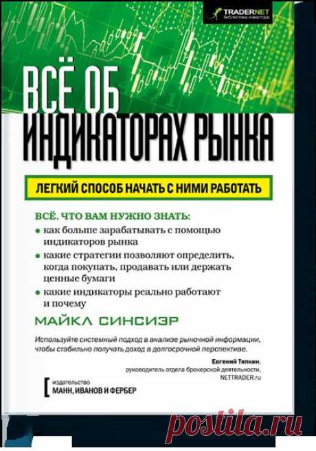 Всё об индикаторах рынка (Майкл Синсиэр) — МИФ