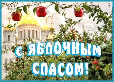 Оригинальная открытка Яблочный Спас | Открытки Онлайн