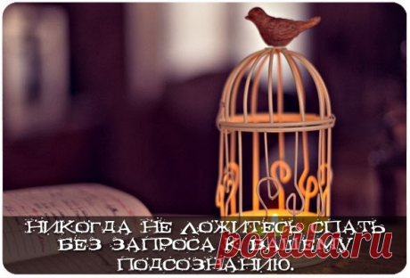 &quot;Никогда не ложитесь спать без запроса к Вашему подсознанию.&quot;