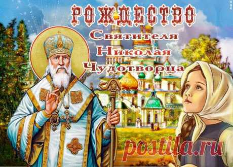 Картинки с Рождеством Святого Николая Чудотворца | ТОП Картинки