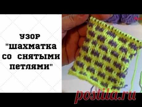 Узор &quot;Шахматка&quot; со снятыми петлями