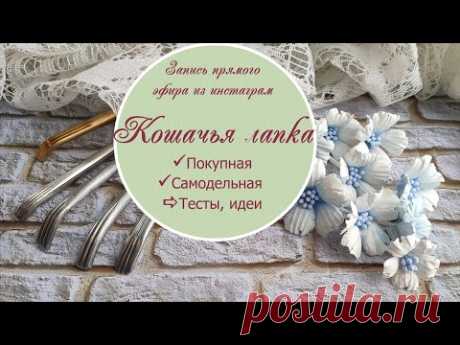 Стек Кошачья лапка - покупные, самодельные, идеи, тестирование вариантов!