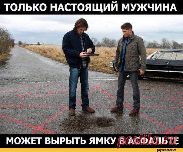 сверхъестественное / смешные картинки и другие приколы: комиксы, гиф анимация, видео, лучший интеллектуальный юмор.