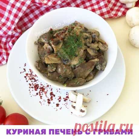 КУРИНАЯ ПЕЧЕНЬ С ГРИБАМИ

 Ужин всегда самое напряженное время для худеющих.

🥦 Как правило, девочек ждет пресная еда: грудка, брокколи, отварная несоленая рыба. А ты устала, на работе стресс, хочется вечером посидеть с мужем, расслабиться, вкусно поесть. Муж ест жареную картошку с котлетой, ты на него смотришь, давишься слюной – стресс только увеличивается.

И неудивительно, что потом мы обнаруживаем себя у холодильника с шоколадкой во рту. Кому знакомо?

 В моих проекта...