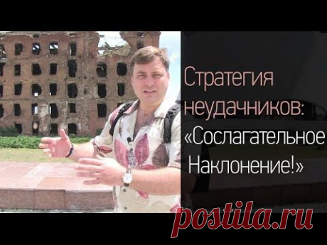 ▶ Стратегия неудачников: «Сослагательное Наклонение!» - YouTube
