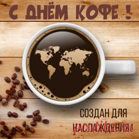 Кофеманы, бариста и просто любители этого чудесного напитка — поздравляем! Пусть аромат кофе согревает, вкус радует, а энергия никогда не иссякает. С праздником! Открытки на Международный день кофе!