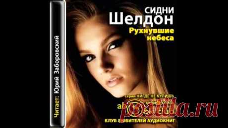 Аудиокнига Сидни Шелдон - "Рухнувшие небеса"