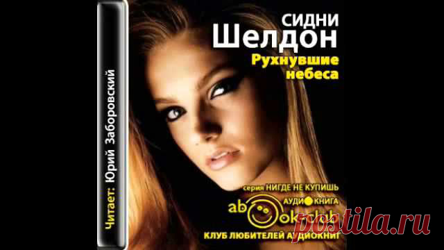 Аудиокнига Сидни Шелдон - 