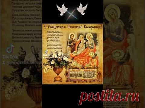 ПОЗДРАВЛЯЮ ВСЕХ С ПРАВОСЛАВНЫМ ПРАЗДНИКОМ - РОЖДЕСТВОМ ПРЕСВЯТОЙ БОГОРОДИЦЫ ! #доброеутро❤