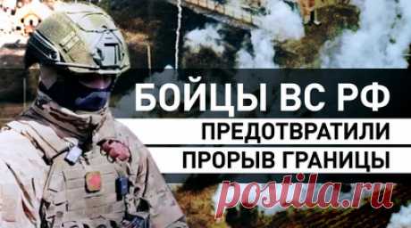 «Принял командование на себя»: начальник медпункта спецназа предотвратил прорыв границы России. Бойцы группировки прикрытия госграницы смогли отбросить боевиков ВСУ в районе села Казинка Белгородской области. При выполнении задач был ранен командир одной из групп спецназа, ему потребовалась эвакуация. Начальник медицинского пункта отряда спецназа с позывным Велес сел командиром экипажа в танк и лично руководил ведением огня. На видео танк под руководством Велеса уничтожает боевиков ВСУ,…