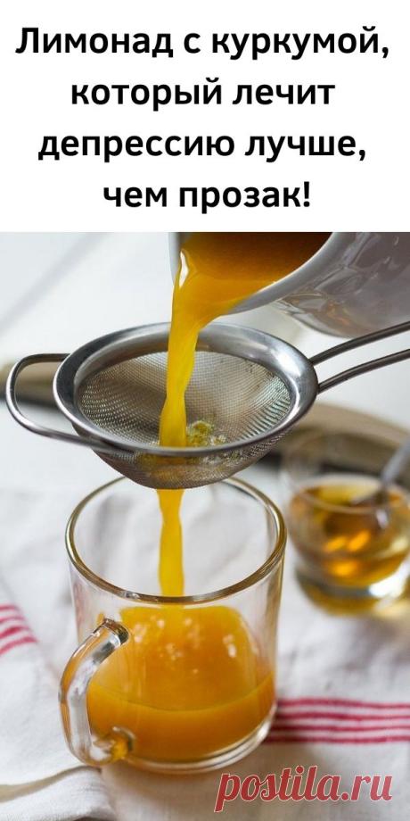 Лимонад с куркумой, который лечит депрессию лучше, чем прозак!