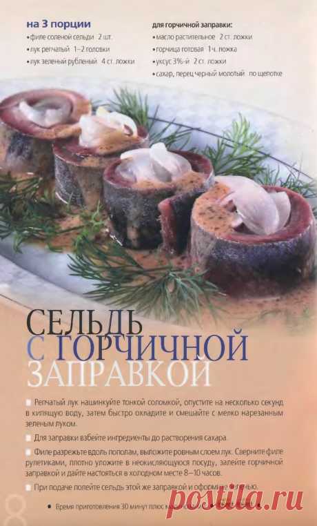 Сельдь с горчичной запрвкой