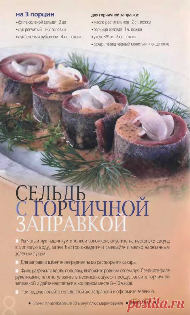Сельдь с горчичной запрвкой